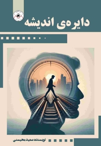 دایره ی‌ اندیشه‌‌